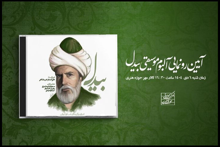 رونمایی از آلبوم «بیدل» در حوزه هنری؛ سه استعداد معرفی می‌شوند