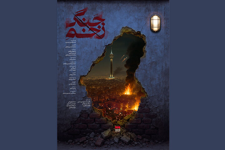 رونمایی «زخم جنگ» در «سینماحقیقت»؛ روایت آسیب غیرنظامیان در جنگ ۱۲روزه رونمایی «زخم جنگ» در «سینماحقیقت»؛ روایت آسیب غیرنظامیان در جنگ ۱۲روزه