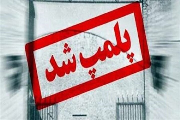 زارع: مرکز زیبایی غیرمجاز در منطقه صفائیه یزد پلمب شد زارع: مرکز زیبایی غیرمجاز در منطقه صفائیه یزد پلمب شد