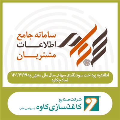 زمانبندی پرداخت سود سهام چکاوه مشخص شد زمانبندی پرداخت سود سهام چکاوه مشخص شد