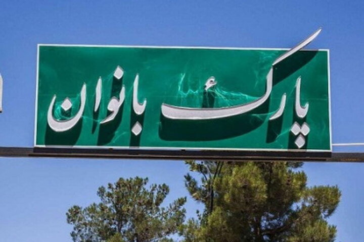 زیرساختهای توانمندسازی و تفریحی بانوان تهرانی توسعه یافت زیرساختهای توانمندسازی و تفریحی بانوان تهرانی توسعه یافت