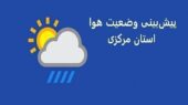 سامانه کمدامنه بارشی وارد استان مرکزی میشود سامانه کمدامنه بارشی وارد استان مرکزی میشود