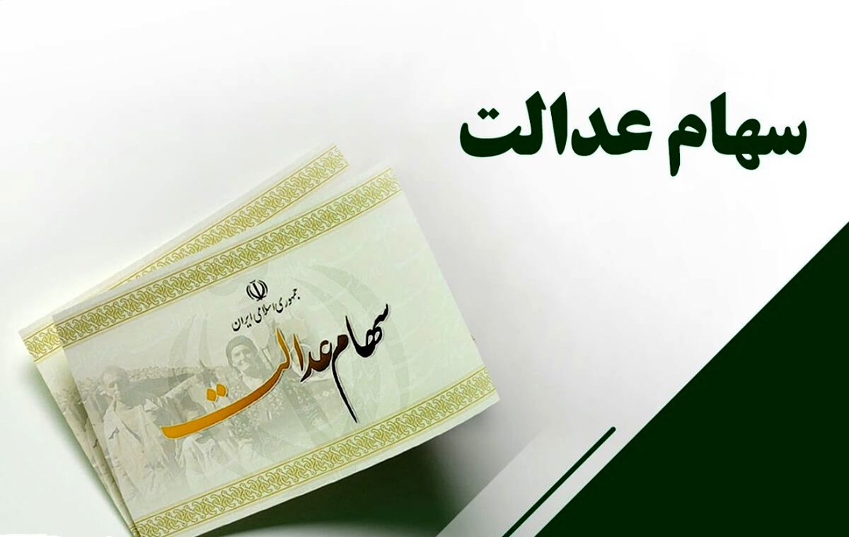 سهام عدالت مالیات دارد؟ سهام عدالت مالیات دارد؟