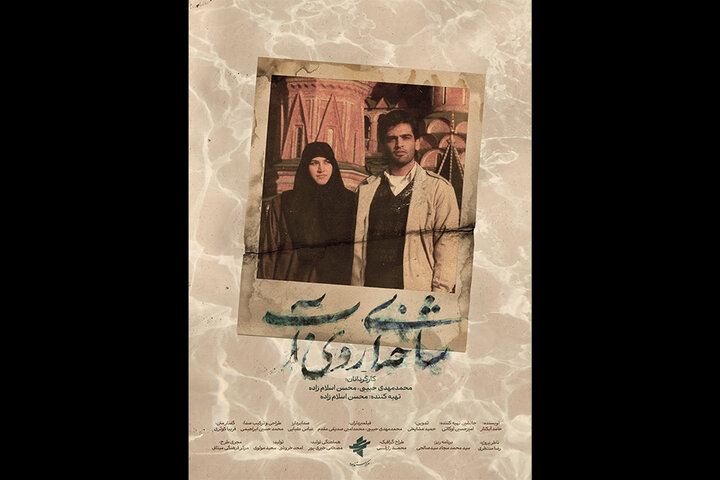 «شاخهای روی آب» آماده نمایش شد «شاخهای روی آب» آماده نمایش شد
