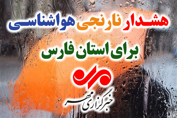 صدور هشدار نارنجی هواشناسی؛ باران و برف فارس را فرا میگیرد صدور هشدار نارنجی هواشناسی؛ باران و برف فارس را فرا میگیرد