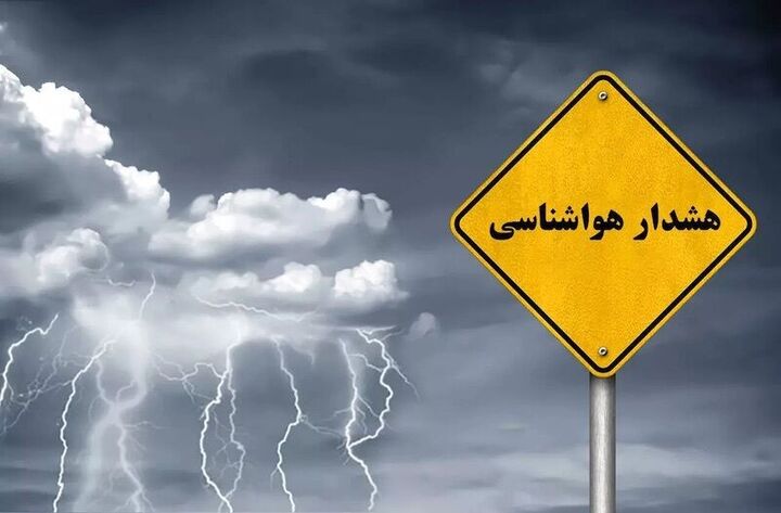 صدور ۲ هشدار جدید هواشناسی؛ تشدید بارشهای سیلآسا در ۱۱ استان صدور ۲ هشدار جدید هواشناسی؛ تشدید بارشهای سیلآسا در ۱۱ استان