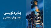 صندوق پتروآگاه ۱۰۰ میلیاردی شد!