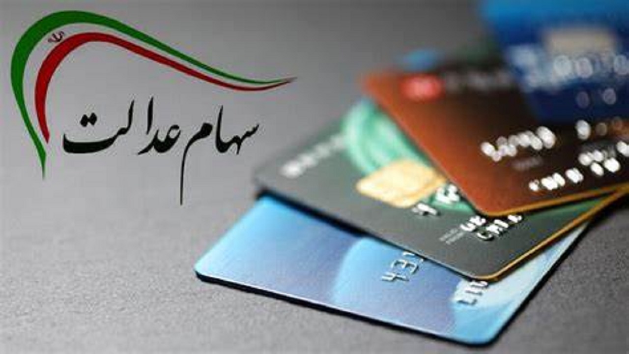 طبقات مختلف سهام عدالت در مرحله دوم سال ۱۴۰۱ چه مقدار سود دریافت میکنند؟ طبقات مختلف سهام عدالت در مرحله دوم سال ۱۴۰۱ چه مقدار سود دریافت میکنند؟