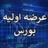 عرضه اولیه غول بزرگ پتروشیمی در بورس/ زمان و جزئیات عرضه اعلام شد