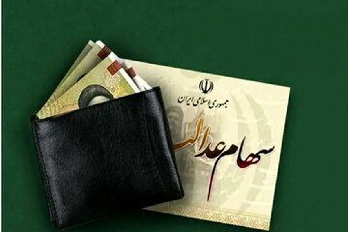 فرصت نهایی برای دریافت سود سهام عدالت / جاماندگان تا ۲۲ دی مهلت دارند