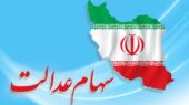 فوری / این گروه سهام عدالت ۱۰ میلیونی می گیرند فوری / این گروه سهام عدالت ۱۰ میلیونی می گیرند