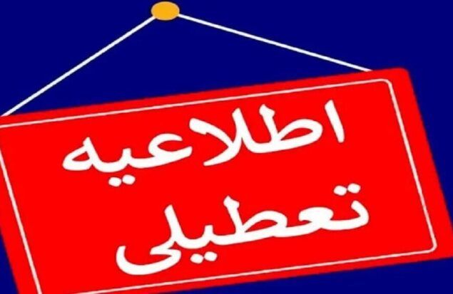 فوری/ وضعیت تعطیلی مدارس و دانشگاه‌های زنجان فردا سه شنبه ۱۱ آذر ۱۴۰۴