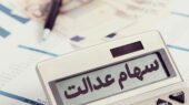 مبلغ مرحله دوم سود سهام عدالت با مرحله اول چه تفاوتی دارد؟ مبلغ مرحله دوم سود سهام عدالت با مرحله اول چه تفاوتی دارد؟