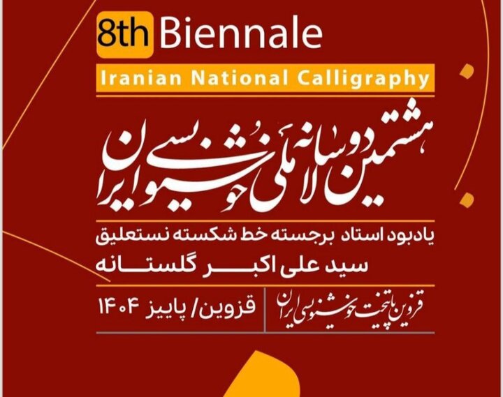 مرحله اول داوری هشتمین دوسالانه ملی خوشنویسی برگزار شد مرحله اول داوری هشتمین دوسالانه ملی خوشنویسی برگزار شد