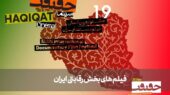 معرفی مستندهای بخش «ایران» در «سینماحقیقت» معرفی مستندهای بخش «ایران» در «سینماحقیقت»