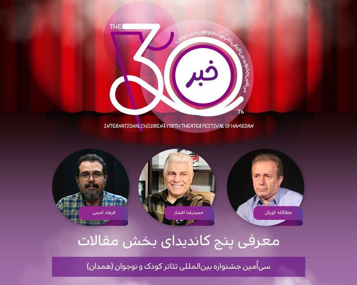 معرفی پنج نامزد بخش مقالات جشنواره تئاتر کودک و نوجوان