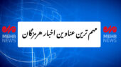 مهم ترین عناوین اخبار استان هرمزگان ۱۴ آذرماه