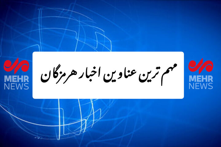 مهم ترین عناوین اخبار استان هرمزگان ۱۴ آذرماه