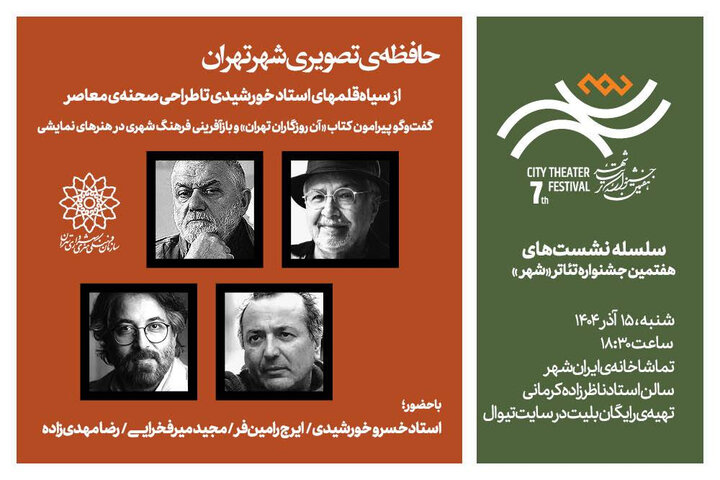 نشست «حافظه تصویری شهر تهران» برگزار میشود نشست «حافظه تصویری شهر تهران» برگزار میشود