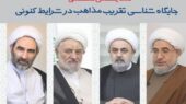همایش علمی جایگاه شناسی تقریب مذاهب در شرایط کنونی برگزار می‌شود