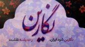 همایش نشست نگارین با حضور بانوان عرصه علم، ورزش و زندگی همایش نشست نگارین با حضور بانوان عرصه علم، ورزش و زندگی