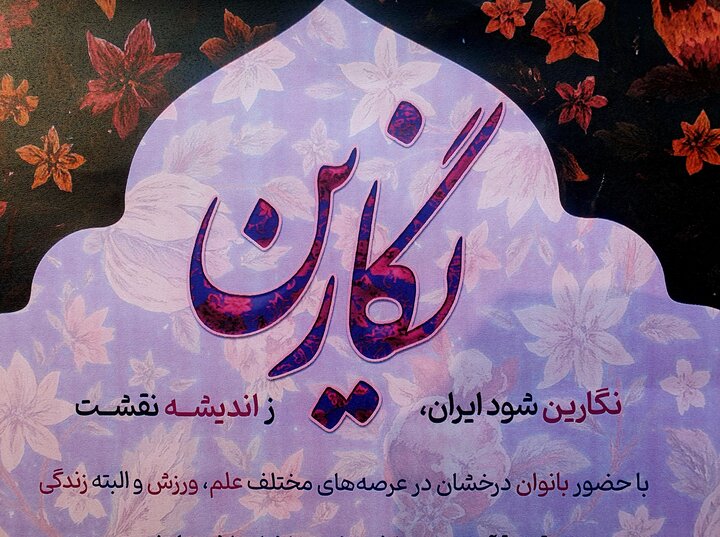 همایش نشست نگارین با حضور بانوان عرصه علم، ورزش و زندگی همایش نشست نگارین با حضور بانوان عرصه علم، ورزش و زندگی
