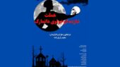 «هملت شازده کوچولوی دانمارک» روی صحنه فرهنگسرای ارسباران