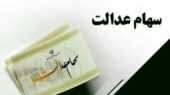 واریز سود سهام عدالت در دیماه تعیین تکلیف شد / سهامداران عدالت بخوانند واریز سود سهام عدالت در دیماه تعیین تکلیف شد / سهامداران عدالت بخوانند