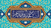 وبینار بین المللی سنت نبوی، سیرت فاطمی برگزار میشود وبینار بین المللی سنت نبوی، سیرت فاطمی برگزار میشود