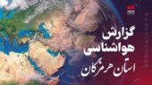 پیش بینی وضعیت آب و هوایی استان هرمزگان در روز یکشنبه ۱۶ آذرماه