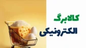 چرا مرحله پنجم یارانه کالابرگ پرداخت نشد؟