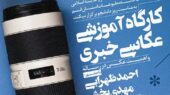 کارگاه عکاسی خبری در قم به مناسبت روز دانشجو برگزار می شود