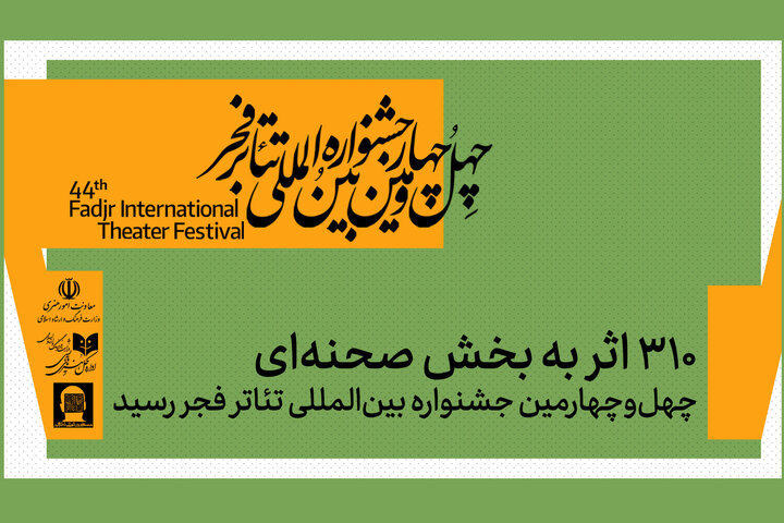 ۳۱۰ اثر به بخش صحنهای جشنواره تئاتر فجر رسید ۳۱۰ اثر به بخش صحنهای جشنواره تئاتر فجر رسید