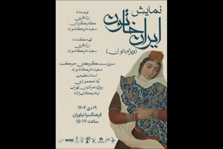 اجرای «ایران خاتون» در فرهنگسرای نیاوران اجرای «ایران خاتون» در فرهنگسرای نیاوران