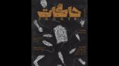 اجرای پرفورمنس «جاگات» در تماشاخانه خورشید