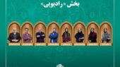 اسامی آثار بخش «رادیو» جشنواره میراثفرهنگی اعلام شد اسامی آثار بخش «رادیو» جشنواره میراثفرهنگی اعلام شد
