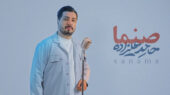 انتشار «صنما» با صدای حامد علیزاده در آستانه روز پدر