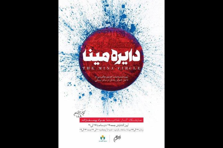 برپایی نمایشگاه نقاشیخط «دایره مینا» در فرهنگسرای نیاوران برپایی نمایشگاه نقاشیخط «دایره مینا» در فرهنگسرای نیاوران