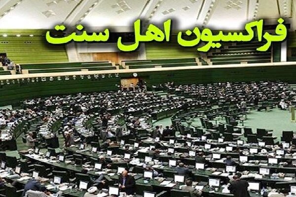 بیانیه نمایندگان اهلسنت مجلس در محکومیت اهانت ترامپ به رهبر انقلاب بیانیه نمایندگان اهلسنت مجلس در محکومیت اهانت ترامپ به رهبر انقلاب