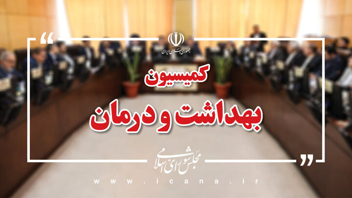 تأمین مواد اولیه داروهای مخدر در کمیسیون بهداشت مجلس بررسی میشود تأمین مواد اولیه داروهای مخدر در کمیسیون بهداشت مجلس بررسی میشود