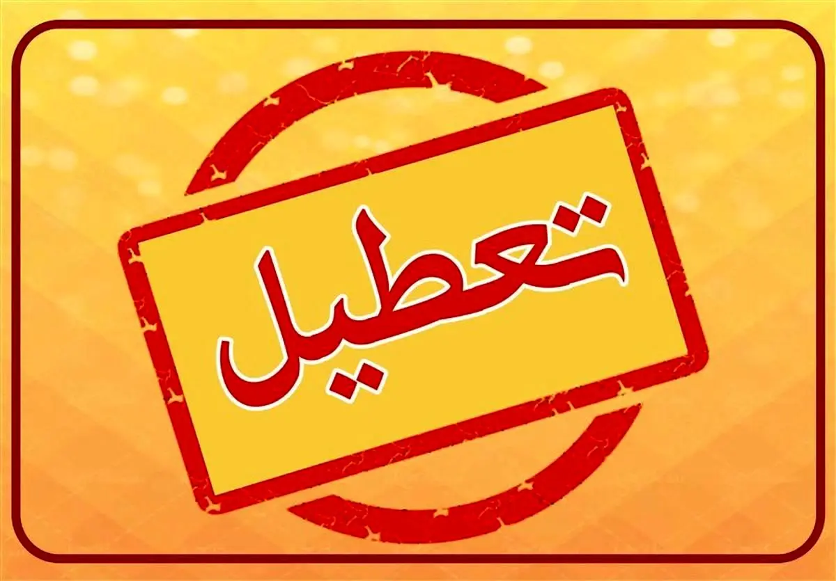 تعطیلی مدارس و ادارات فردا چهارشنبه 1 بهمن 1404/ کدام استانها تعطیل شدند؟ تعطیلی مدارس و ادارات فردا چهارشنبه 1 بهمن 1404/ کدام استانها تعطیل شدند؟