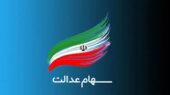 دستور دولت پزشکیان برای آزادسازی سهام عدالت / پول بلوکه شده سهامداران عدالت آزاد می‌شود