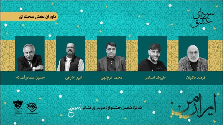 فرهاد قائمیان در میان داوران بخش صحنه‌ای جشنواره تئاتر «سودای عشق»
