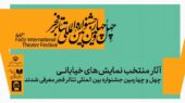 معرفی نمایشهای خیابانی منتخب چهل و چهارمین جشنواره تئاتر فجر معرفی نمایشهای خیابانی منتخب چهل و چهارمین جشنواره تئاتر فجر