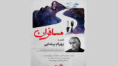 نمایش «مسافران» بهرام بیضایی در موزه سینما نمایش «مسافران» بهرام بیضایی در موزه سینما