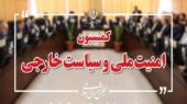 وزرای اطلاعات و ارتباطات این هفته به کمیسیون امنیت ملی می‌روند