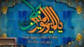 ویژه برنامه‌های رادیو برای سالروز میلاد امیرالمومنین (ع) و روز پدر