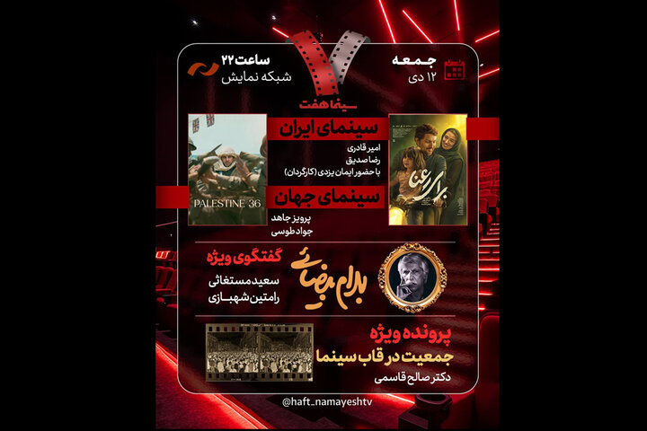 گفتگوی ویژه درباره بهرام بیضایی در برنامه امشب «هفت» گفتگوی ویژه درباره بهرام بیضایی در برنامه امشب «هفت»