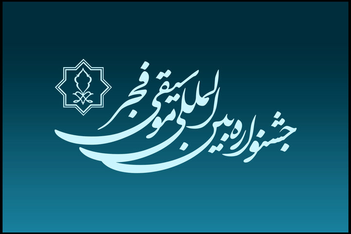 گلباران مزار هنرمندان فقید در چهل و یکمین جشنواره موسیقی فجر گلباران مزار هنرمندان فقید در چهل و یکمین جشنواره موسیقی فجر