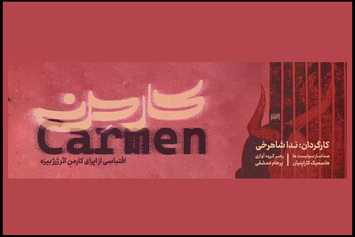 آغاز اجرای «اپرای کارمن» با بازی سعید چنگیزیان آغاز اجرای «اپرای کارمن» با بازی سعید چنگیزیان